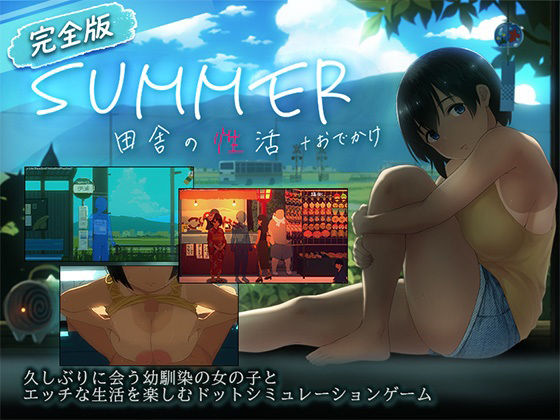 【スマホ対応】SUMMER-田舎の性活- ＋おでかけセット【完全版】