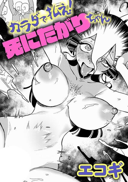 カラダで払え！死にたがりちゃん