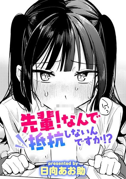 先輩！ なんで抵抗しないんですか！？